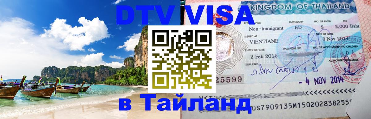 Электронная виза DTV в Тайланд 