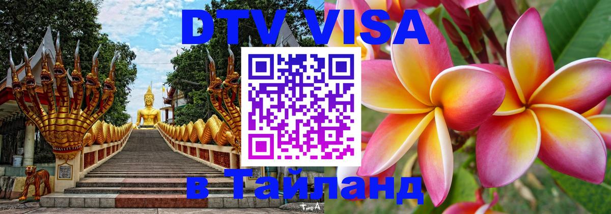 Visa ДТВ Тайланд помощь 